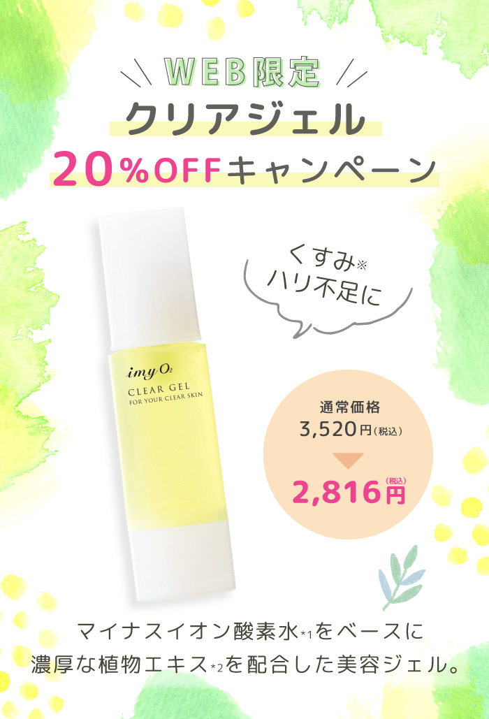 WEB限定「クリアジェル」20％OFF : 無添加化粧品のIMY O2